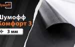 Что лучше шумофф или комфорт мат