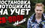Как поставить на учет мотоцикл без договора купли продажи