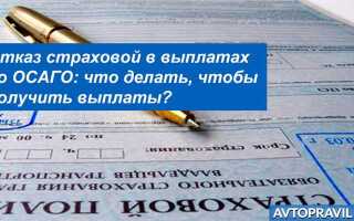 Страховая не выплачивает деньги по осаго что делать