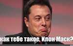 Как тебе такой илон маск