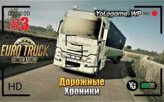 Euro truck simulator 2 что качать первым