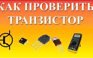 Как проверить igbt транзистор мультиметром