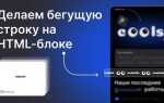 Как собрать бегущую строку своими руками