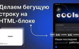 Как собрать бегущую строку своими руками