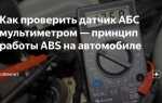 Как узнать есть ли абс на авто