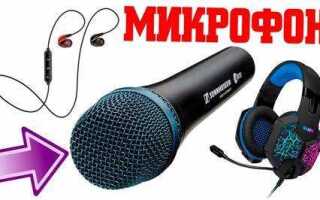 Как подключить динамический микрофон к компьютеру