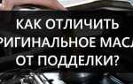 Как отличить оригинальное моторное масло от подделки