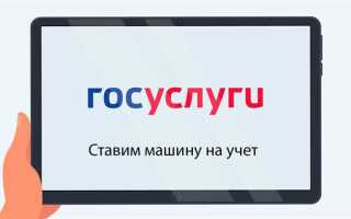 Как снять и поставить на учет автомобиль через госуслуги