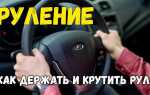 Как правильно крутить руль автомобиля для начинающих