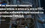 Как вписать двигатель в птс свап