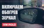Как настроить зеркала в фольксваген поло