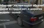Машины с абхазии в чем подвох