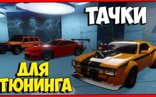 Какую машину взять для тюнинга