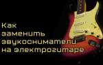 Как чистить звукосниматели на электрогитаре