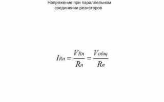 Как найти общее сопротивление при параллельном соединении 3 резисторов