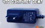 Oem протокол производителя что это