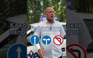 Какие из указанных знаков разрешают разворот