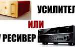 Усилитель или ресивер для музыки что лучше