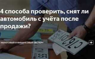 Как проверить снята ли машина с учета в гибдд