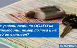 Как узнать где застрахована машина по гос номеру