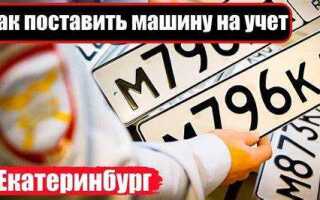Как поставить на учет растаможенный автомобиль