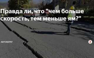 Чем больше скорость тем меньше