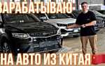 Как привезти авто из китая