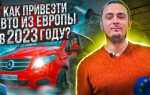 Как купить авто из германии в 2023