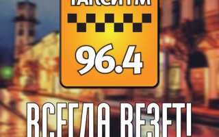 Радио такси фм какая волна