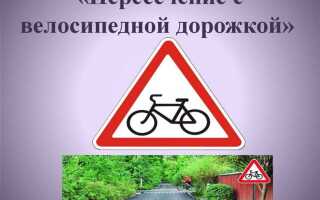 Какой знак называется пересечение с велосипедной дорожкой