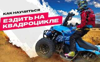 Где можно ездить на квадроцикле