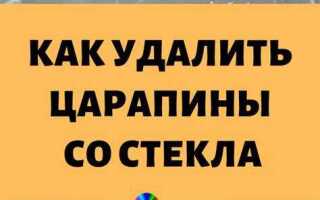 Как отполировать царапины на стекле