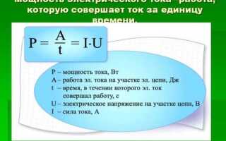 Как рассчитать силу тока по мощности