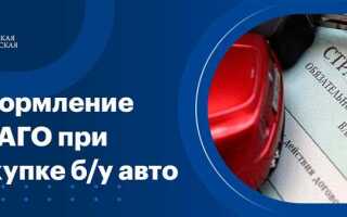 Когда нужно оформлять осаго при покупке машины