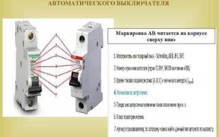 Автоматический выключатель характеристика с что означает