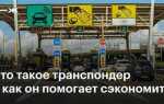 Куда делась скидка по транспондеру