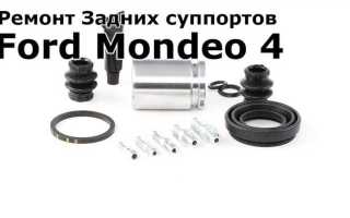 Как перебрать задний суппорт форд мондео 4