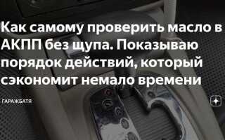 Как проверить масло акпп пассат б5