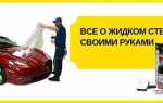 Как отполировать стекло автомобиля своими руками в домашних условиях