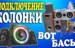 Как подключить электроакустику к компьютеру