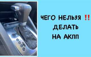 Что нельзя делать на акпп
