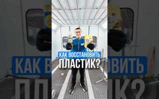 Как восстановить лак на пластике