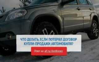Что делать если потерял дкп на автомобиль который продал
