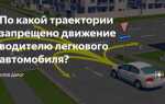По какой траектории водителю легкового автомобиля можно выполнить обгон
