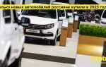 Какие машины покупать в 2023 году