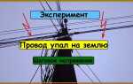 Что может случиться с проводом