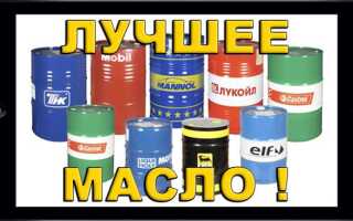 Какое масло рекомендует завод изготовитель