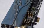 Asus xonar звук как в бочке