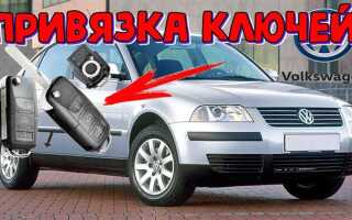 Как прошить ключ пассат б5