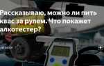 Что нельзя пить за рулем